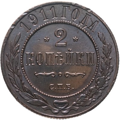 купить 2 копейки 1911 СПБ