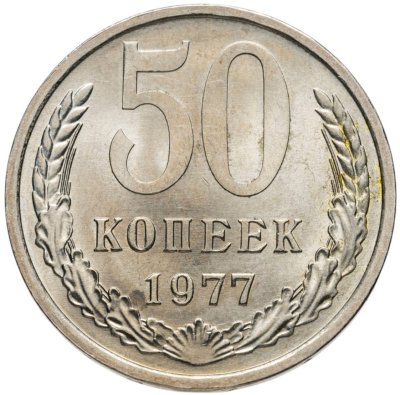 купить 50 копеек 1977 Яркий штемпельный блеск