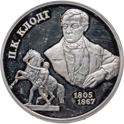 купить 2 рубля 2005 СПМД 200-летие со дня рождения П.К. Клодта