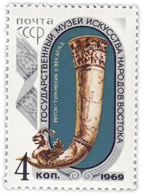 купить 4 копейки 1969 "Музей искусств Востока: Культовый кубок ритон (Туркмения, II век до нашей эры), Слоновая кость, Найден при раскопках Нисы в Парфянском государстве"