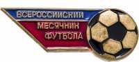 Купить Значок Всероссийский месячник футбола Тяжелый металл