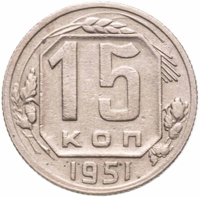 купить 15 копеек 1951