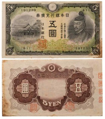 купить Япония 5 йен 1942 года