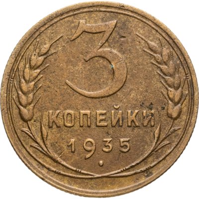 купить 3 копейки 1935 старый тип