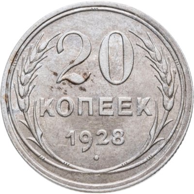 купить 20 копеек 1928