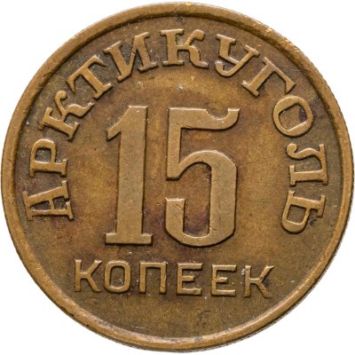 купить 15 копеек 1946 Арктикуголь, о. Шпицберген