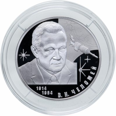 купить 2 рубля 2014 СПМД конструктор В.Н. Челомей – к 100-летию со дня рождения