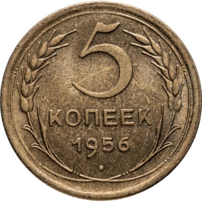 купить 5 копеек 1956
