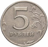 купить 5 рублей 2002 СПМД