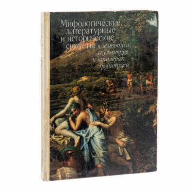 купить Персианова Ольга Михайловна, Буслович Дора Семеновна "Мифологические, литературные и исторические сюжеты в живописи, скульптуре и шпалерах Эрмитажа", бумага, печать, издательство "Аврора", Санкт-Петербург, СССР, 1978 г.