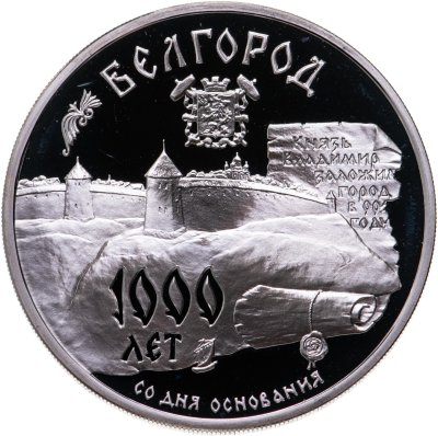 купить 3 рубля 1995 ММД 1000-летие основания г. Белгорода