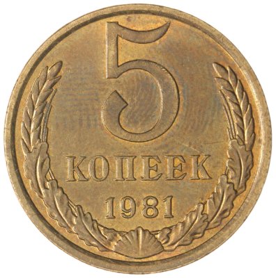 купить 5 копеек 1981