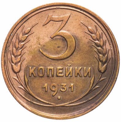 купить 3 копейки 1931