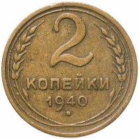 купить 2 копейки 1940