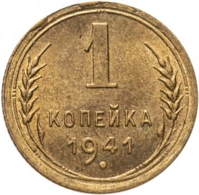 купить 1 копейка 1941