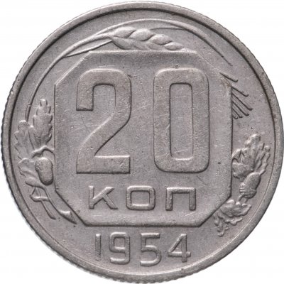 купить 20 копеек 1954