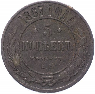 купить 5 копеек 1867 ЕМ новый тип, Биткин 392 (R)