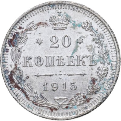 купить 20 копеек 1915 ВС