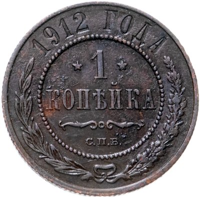 купить 1 копейка 1912 СПБ
