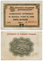 Купить ВНЕШПОСЫЛТОРГ чек 5 копеек 1972 без полосы
