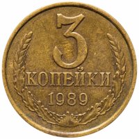 купить 3 копейки 1989
