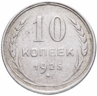 Купить 10 копеек 1925