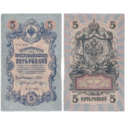 купить 5 рублей 1909 управляющий Шипов, кассир Шагин