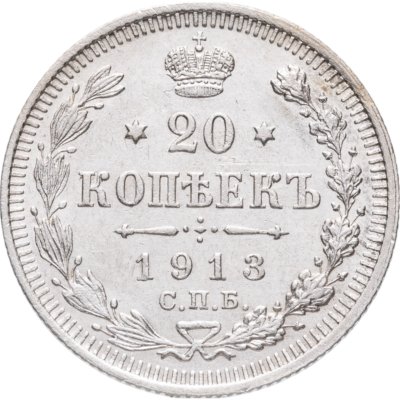 купить 20 копеек 1913 СПБ-ВС