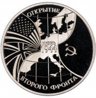 Купить 3 рубля 1994 ММД Proof открытие второго фронта
