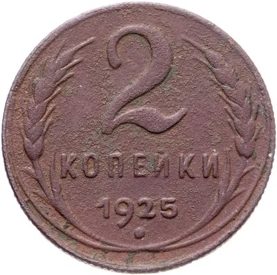 купить 2 копейки 1925