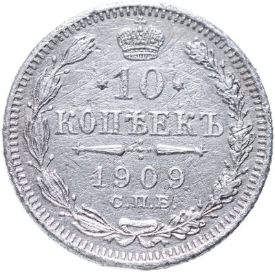 купить 10 копеек 1909 СПБ-ЭБ