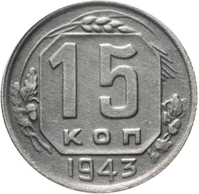 купить 15 копеек 1943