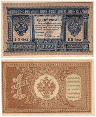 купить 1 рубль 1898 НВ-502 управляющий Шипов, кассир Гейльман ПРЕСС