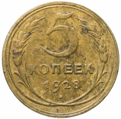 купить 5 копеек 1928