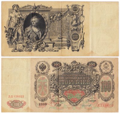 купить 100 рублей 1910 управляющий Шипов, кассир Чихиржин