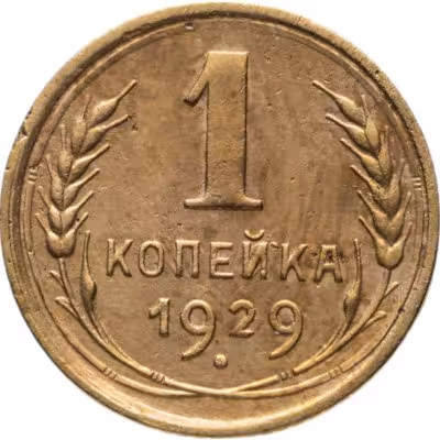 купить 1 копейка 1929