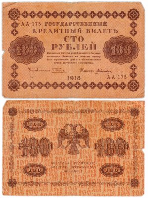 купить 100 рублей 1918 управляющий Пятаков