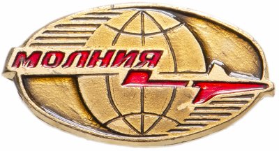 купить Значок СССР 1987 г "Молния", булавка