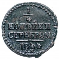купить 1/4 копейки 1844 СМ