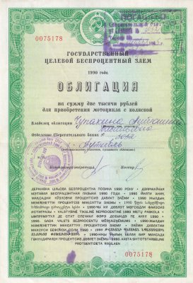 купить Облигация 2000 рублей 1990 для приобретения мотоцикла с коляской Государственный Целевой Беспроцентный Заем (Гашеная)