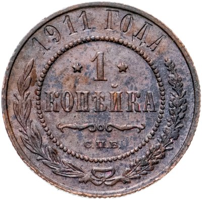 купить 1 копейка 1911 СПБ