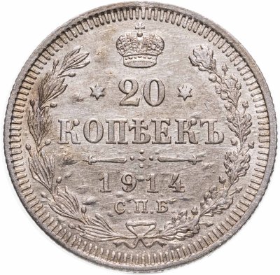 купить 20 копеек 1914 СПБ-ВС
