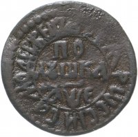 Купить Полушка 1705 года САМОДЕРЖЕЦЪ