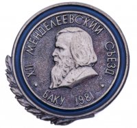 купить Значок СССР "XII Менделеевский съезд. Баку. 1981", булавка