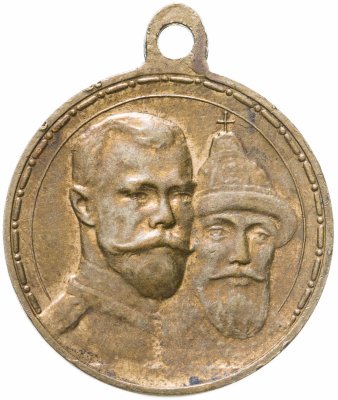 купить Медаль "В память 300-летия царствования дома Романовых" 1913 год, государственный чекан