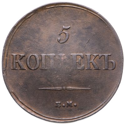 купить 5 копеек 1835 ЕМ-ФХ