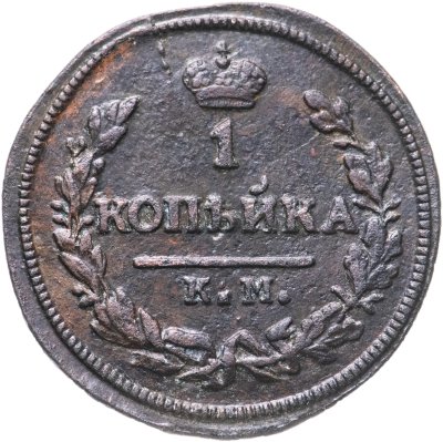 купить 1 копейка 1827 года КМ-АМ