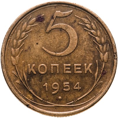 купить 5 копеек 1954