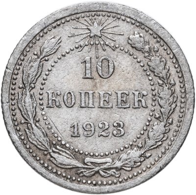 купить 10 копеек 1923