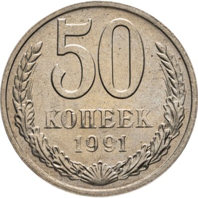 купить 50 копеек 1991 М